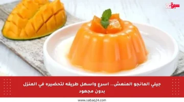 جيلي المانجو المنعش.. أسرع وأسهل طريقة لتحضيره في المنزل بدون مجهود